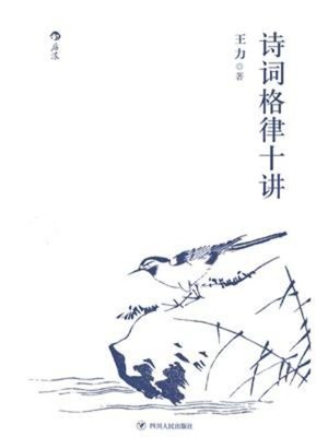 cover image of 诗词格律十讲
